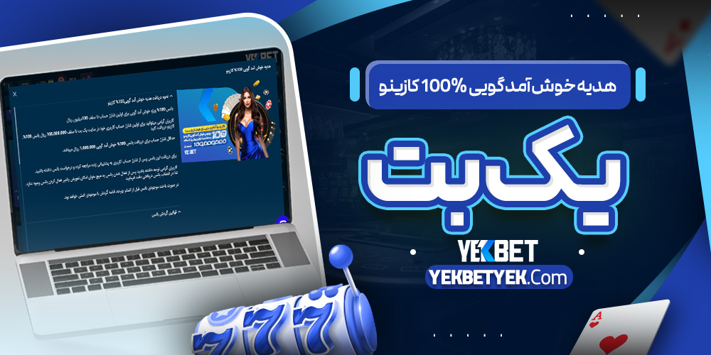 هدیه خوش آمد گویی 100% کازینو یک بت