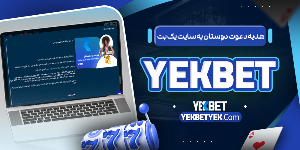 هدیه دعوت دوستان به سایت یک بت YekBet