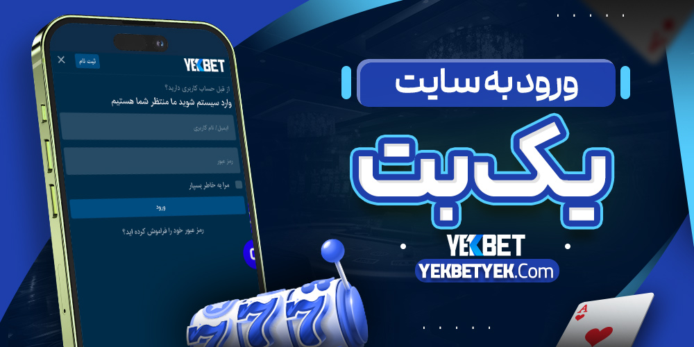 ورود به سایت یک بت