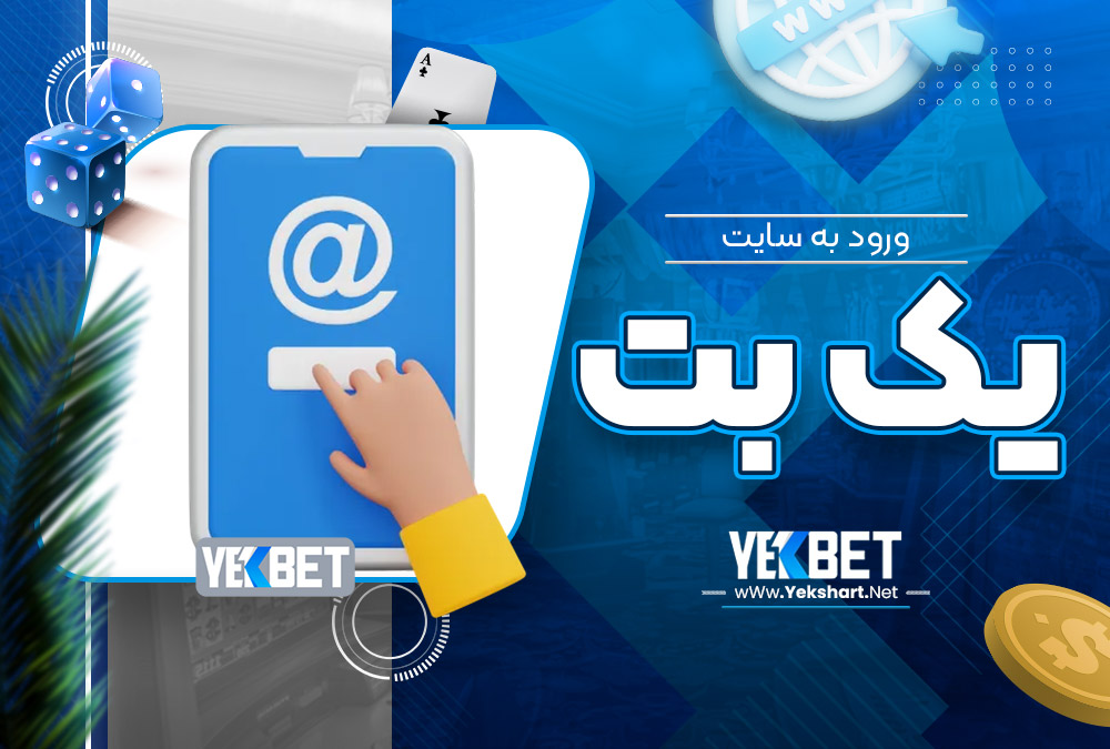 ورود به سایت یک بت ورود به سایت یک بت