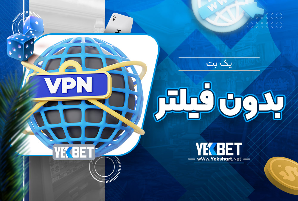 یک-بت-بدون-فیلتر