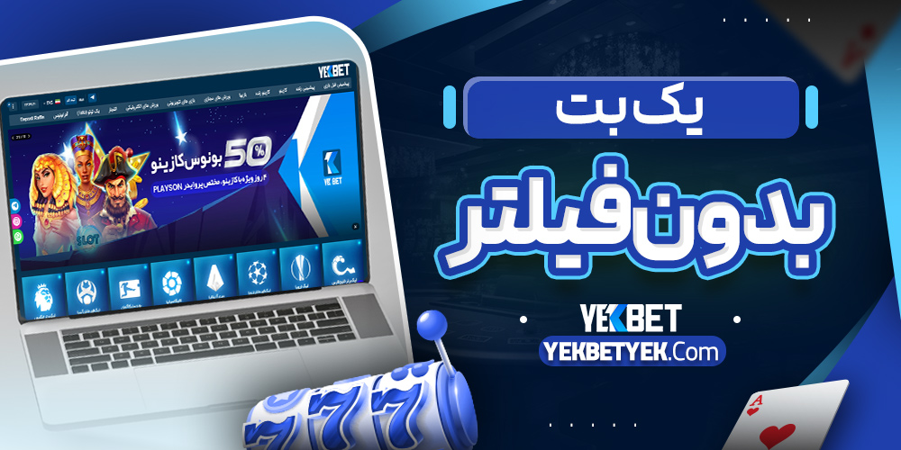 یک بت بدون فیلتر