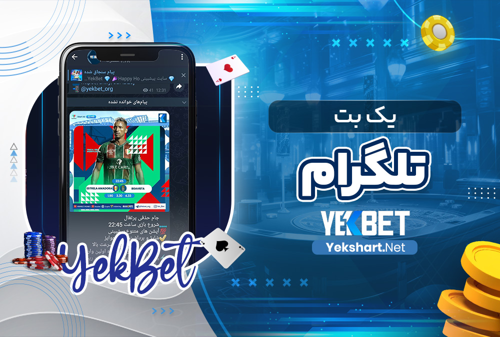 یک بت تلگرام یک بت تلگرام